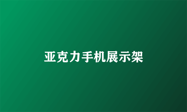 亚克力手机展示架