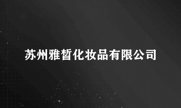 苏州雅皙化妆品有限公司