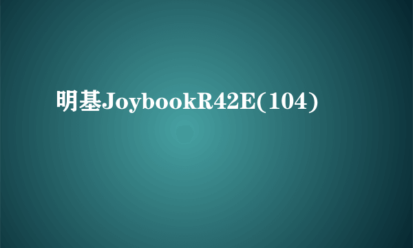 明基JoybookR42E(104)
