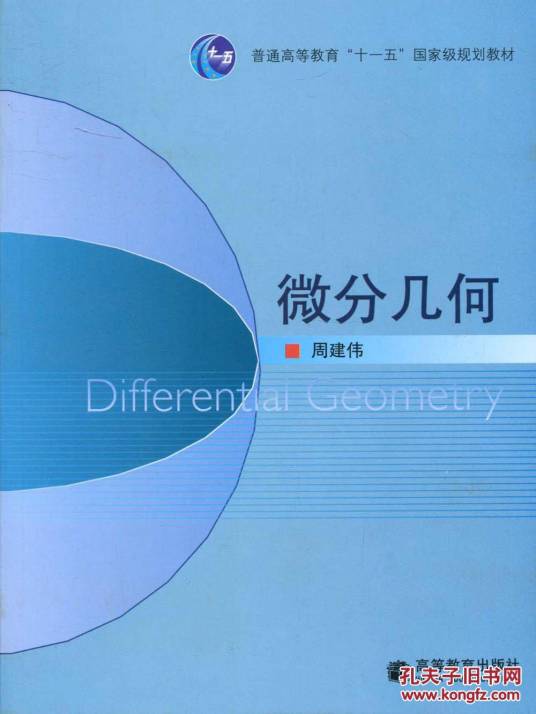 微分几何学