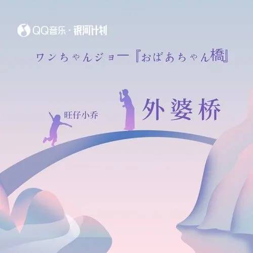 外婆桥（旺仔小乔演唱的歌曲）