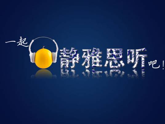 静雅思听精选集