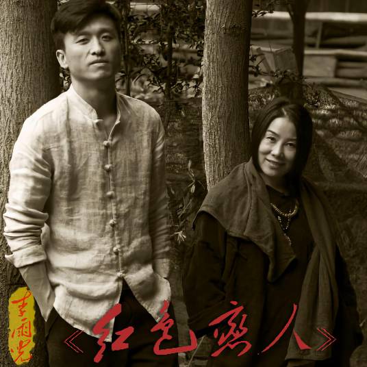就恋这把土（李雨儿演唱歌曲）