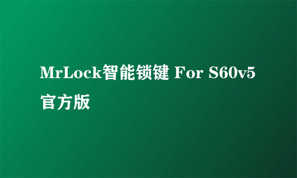 MrLock智能锁键 For S60v5 官方版