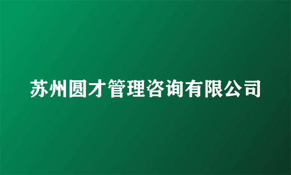 苏州圆才管理咨询有限公司