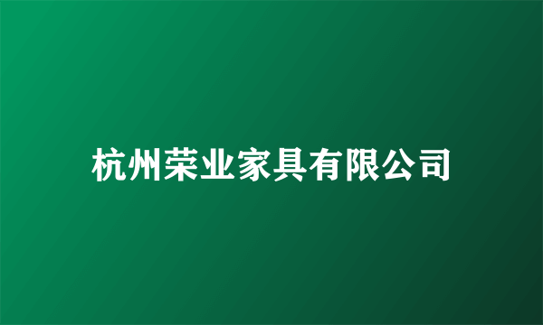 杭州荣业家具有限公司