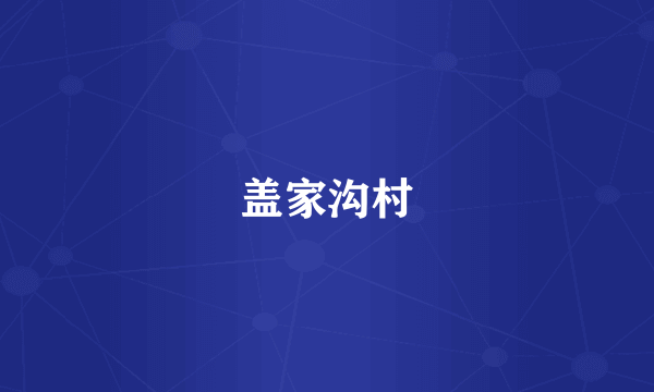 盖家沟村