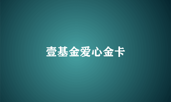 壹基金爱心金卡
