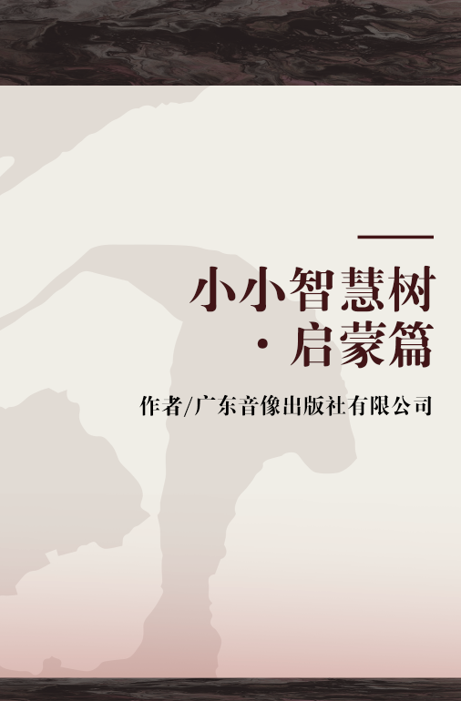 小小智慧树·启蒙篇