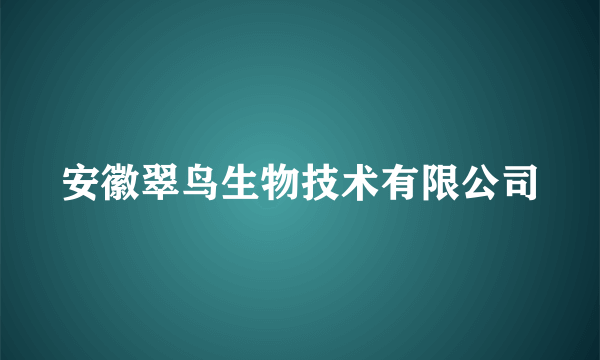安徽翠鸟生物技术有限公司