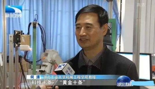 何涛（湖北工业大学机械工程学院教授）