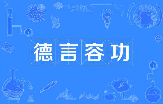 德言容功