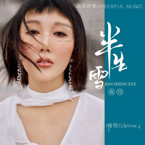 半生雪（蒋雪儿演唱的歌曲）