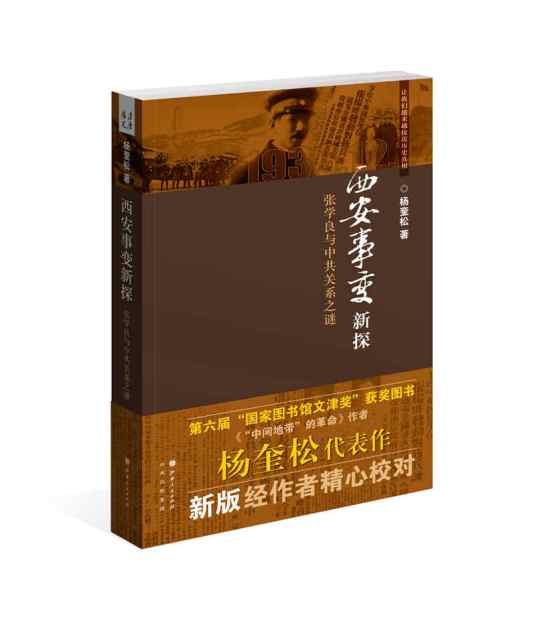 西安事变新探——张学良与中共关系之谜