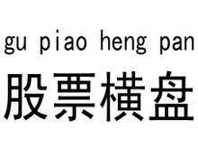 股票横盘