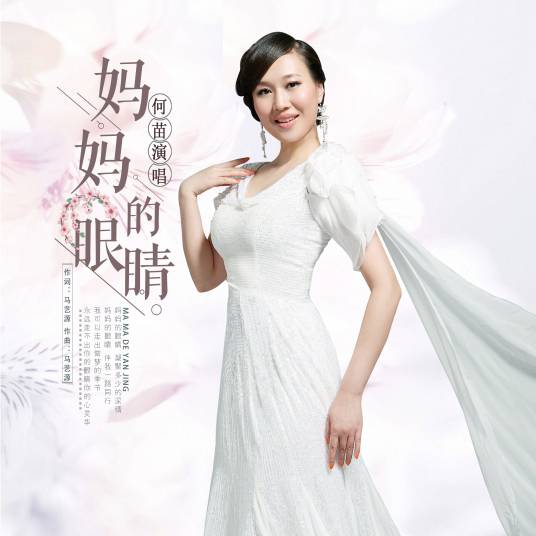 妈妈的眼睛（何苗演唱歌曲）