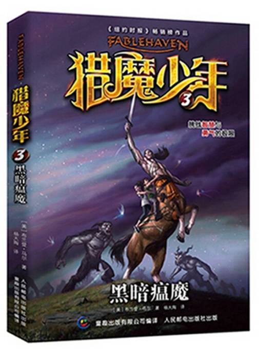 猎魔少年 3 黑暗瘟魔