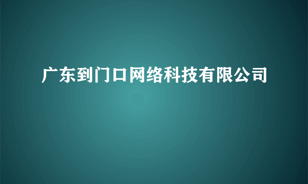 广东到门口网络科技有限公司