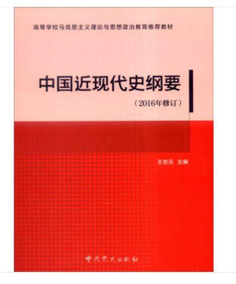 中国近现代史纲要（2016年修订）