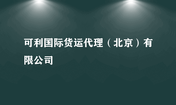 可利国际货运代理（北京）有限公司