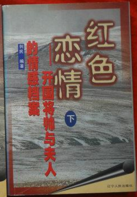 红色恋情--开国将帅与夫人的情感档案（下）