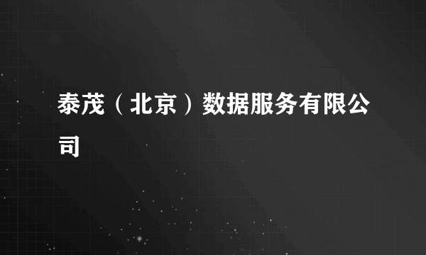 泰茂（北京）数据服务有限公司