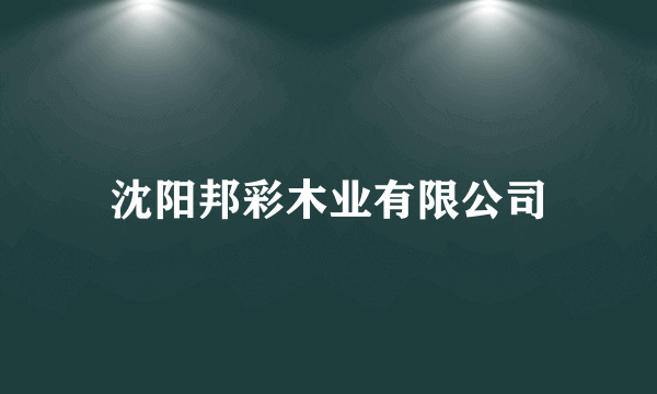 沈阳邦彩木业有限公司