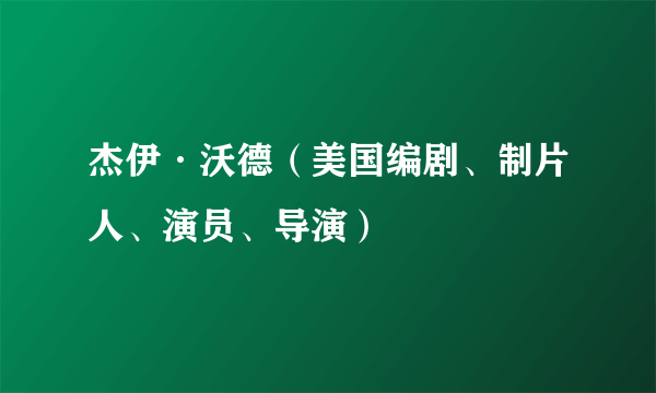 杰伊·沃德（美国编剧、制片人、演员、导演）