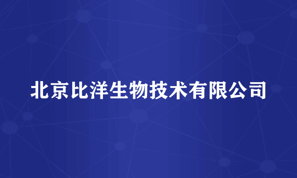 北京比洋生物技术有限公司