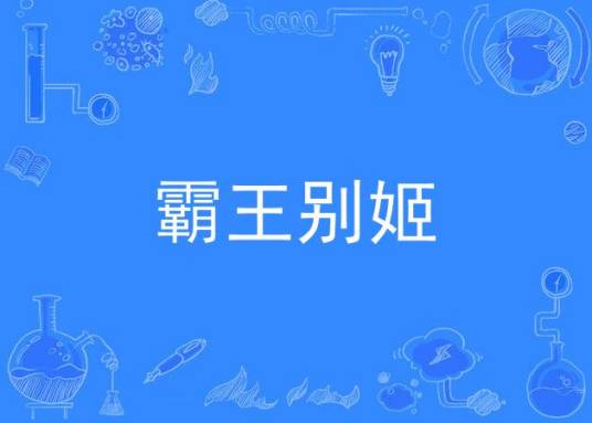 霸王别姬（潮剧曲目）
