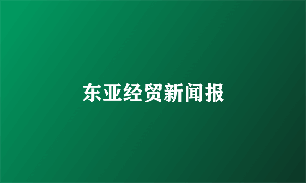 东亚经贸新闻报