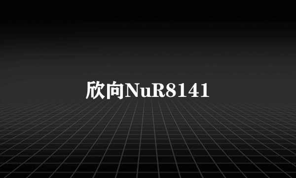 欣向NuR8141