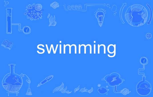 swimming（英语单词）
