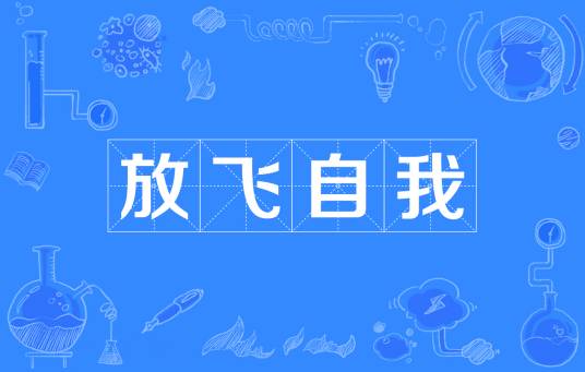 放飞自我（汉语词语）