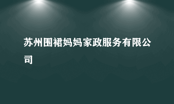 苏州围裙妈妈家政服务有限公司
