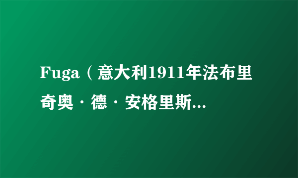 Fuga（意大利1911年法布里奇奥·德·安格里斯执导的电影）