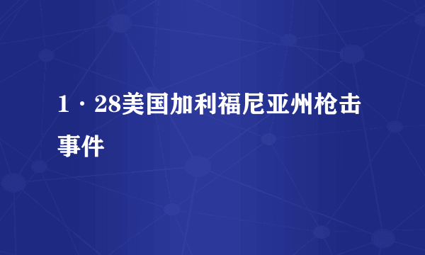 1·28美国加利福尼亚州枪击事件
