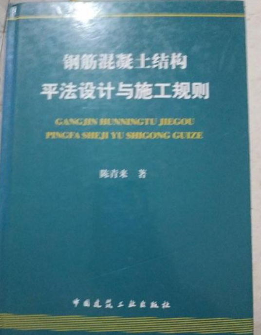 钢筋混凝土结构平法设计与施工规则（2010年中国电力出版社出版的图书）