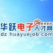 华跃电子人才网