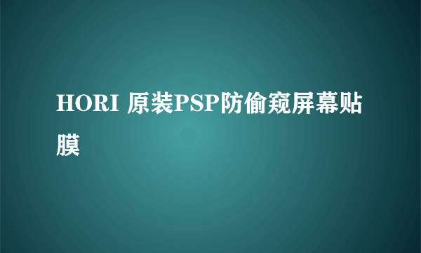 HORI 原装PSP防偷窥屏幕贴膜