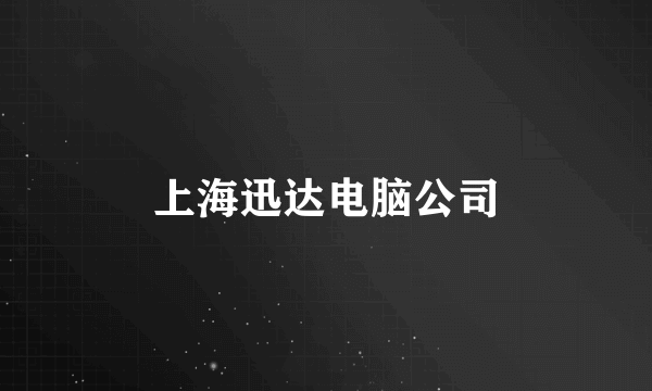 上海迅达电脑公司