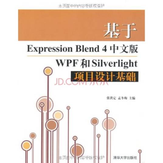 基于Expression Blend 4中文版WPF和Silverlight项目设计基础