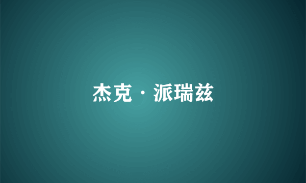 杰克·派瑞兹