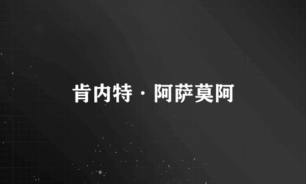 肯内特·阿萨莫阿