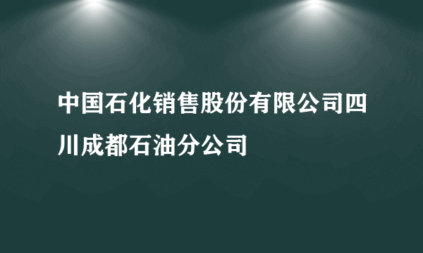 中国石化销售股份有限公司四川成都石油分公司