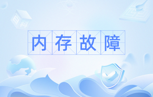 内存故障