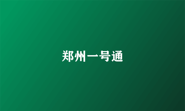 郑州一号通