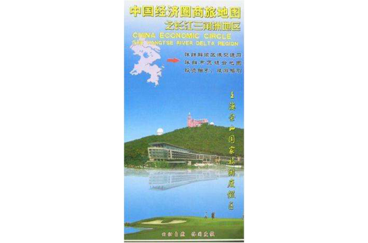 中国经济圈商旅地图之长江三角洲地区