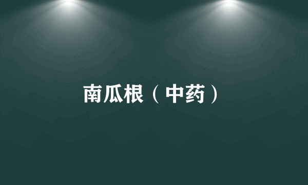 南瓜根（中药）