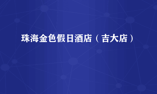 珠海金色假日酒店（吉大店）